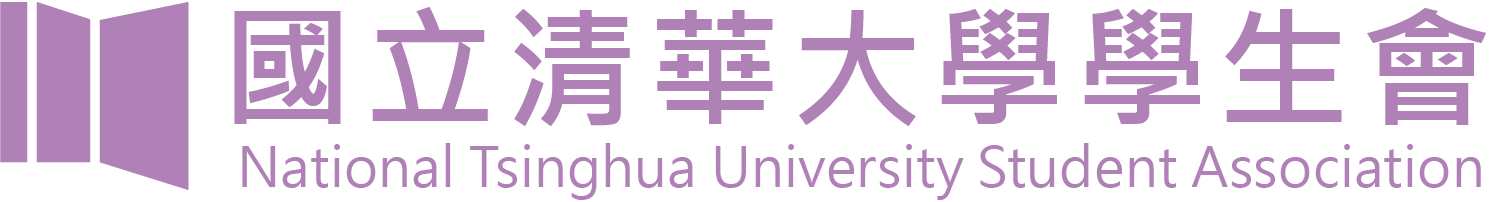 國立清華大學學生會